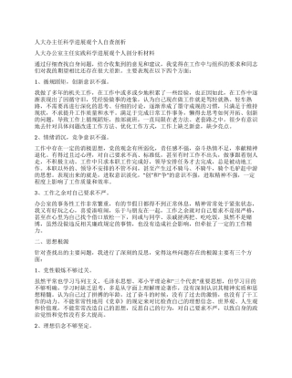 人大办主任科学发展观个人自查剖析