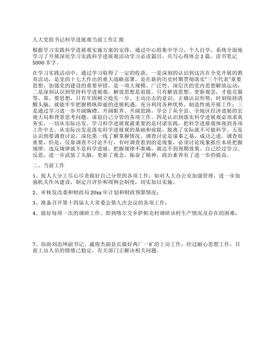 人大党组书记科学发展观当前工作汇报_第1页