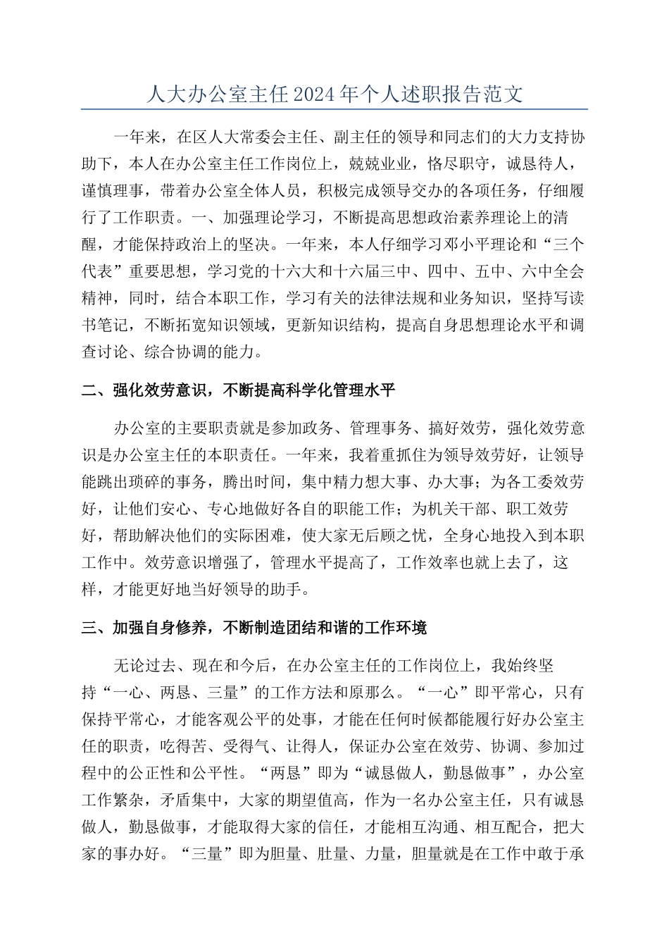 人大办公室主任2024年个人述职报告范文_第1页