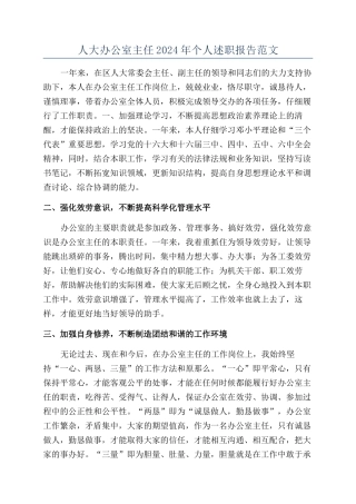 人大办公室主任2024年个人述职报告范文