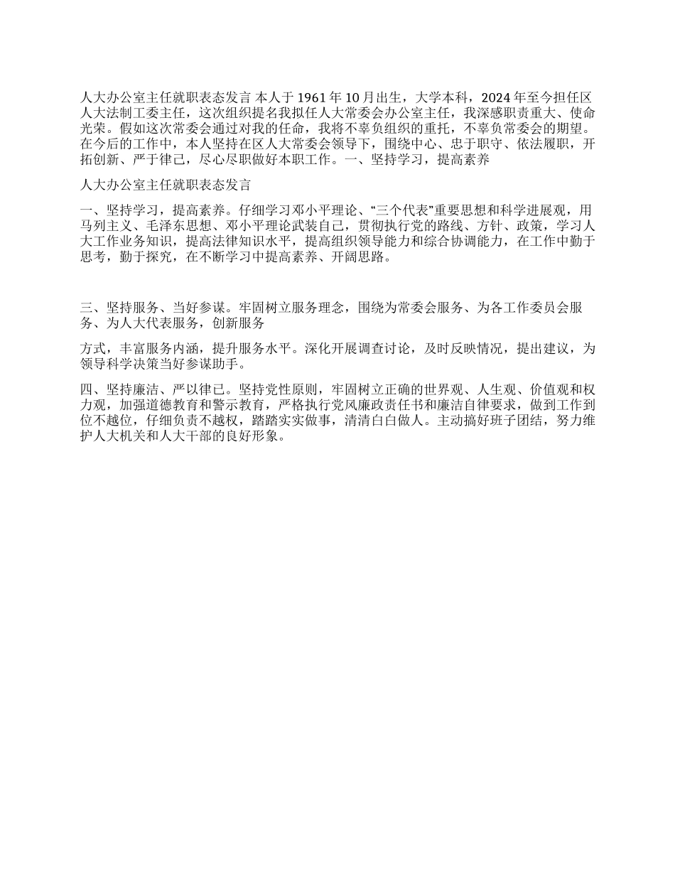 人大办公室主任就职表态演说_第1页
