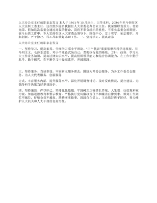 人大办公室主任就职表态演说