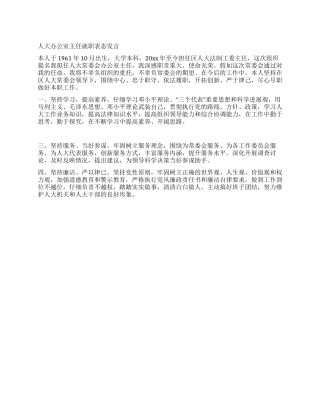 人大办公室主任就职表态发言