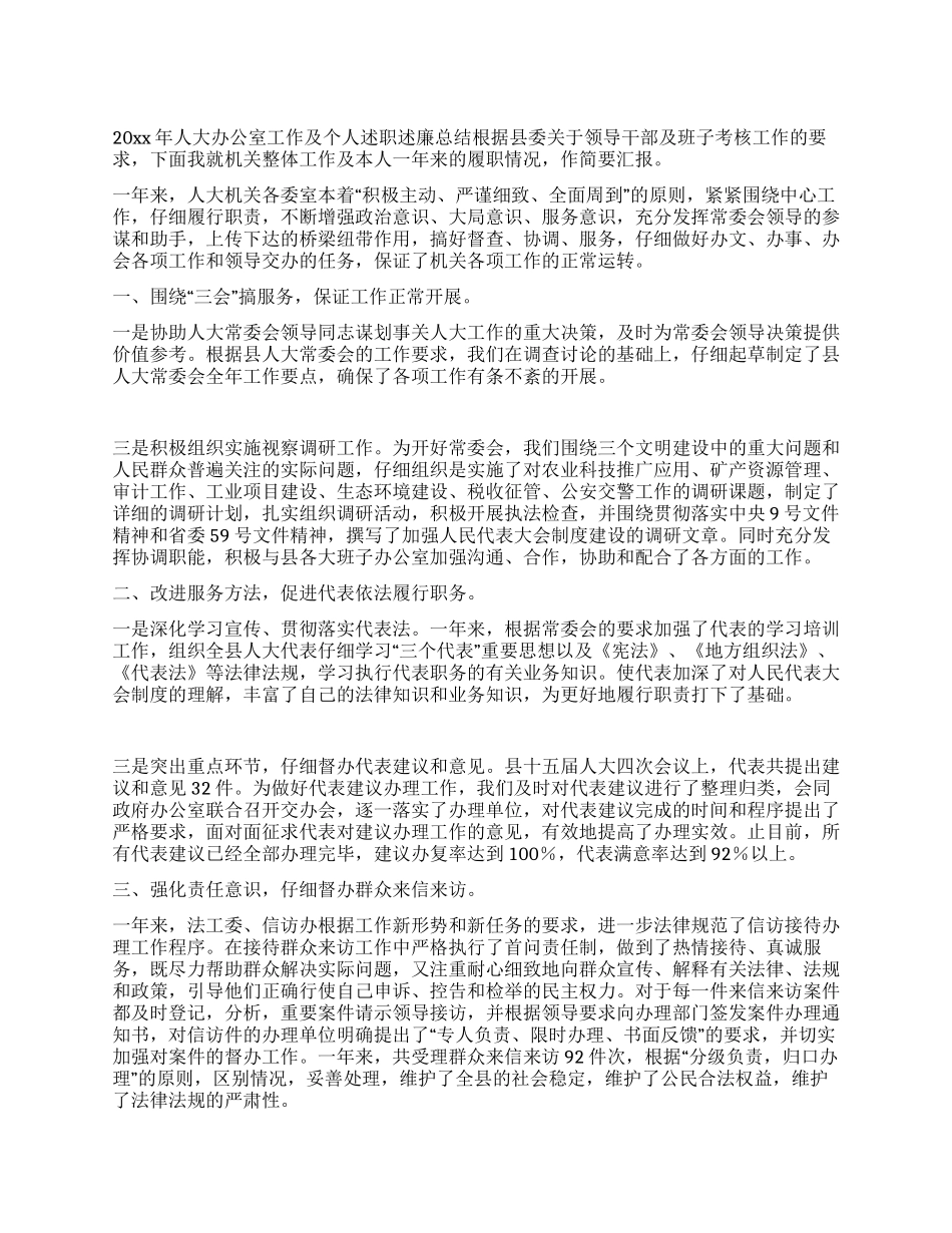 人大办公室工作及办公室主任工作总结_第1页