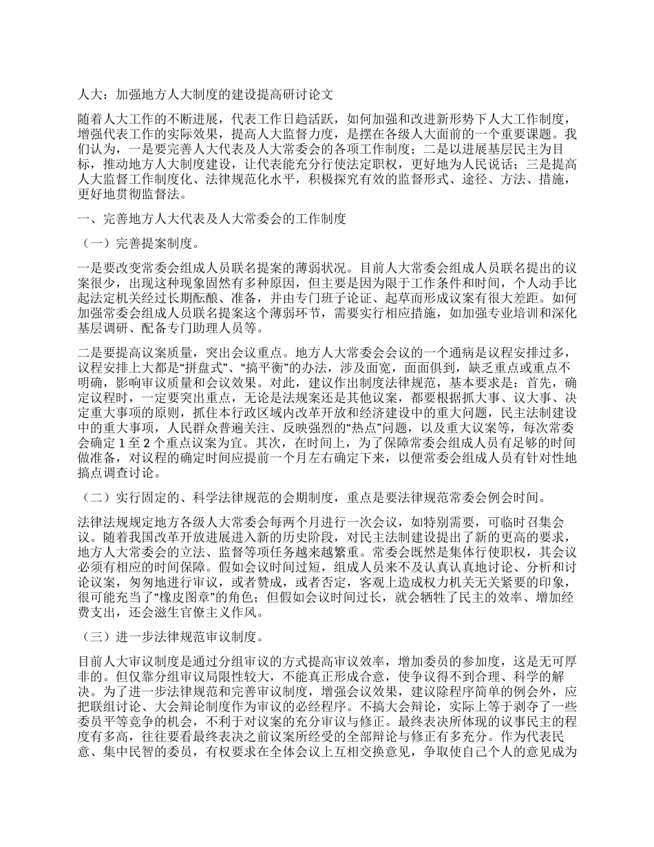 人大加强地方人大制度的建设提高研讨论文_第1页