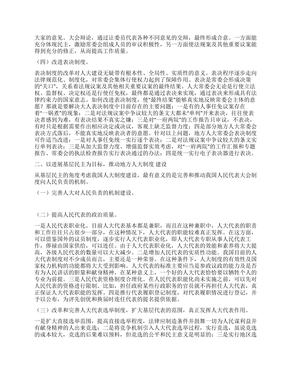 人大加强地方人大制度的建设提高研讨论文_第2页
