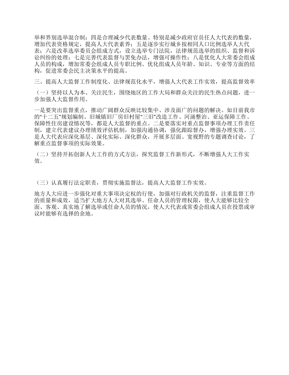 人大加强地方人大制度的建设提高研讨论文_第3页