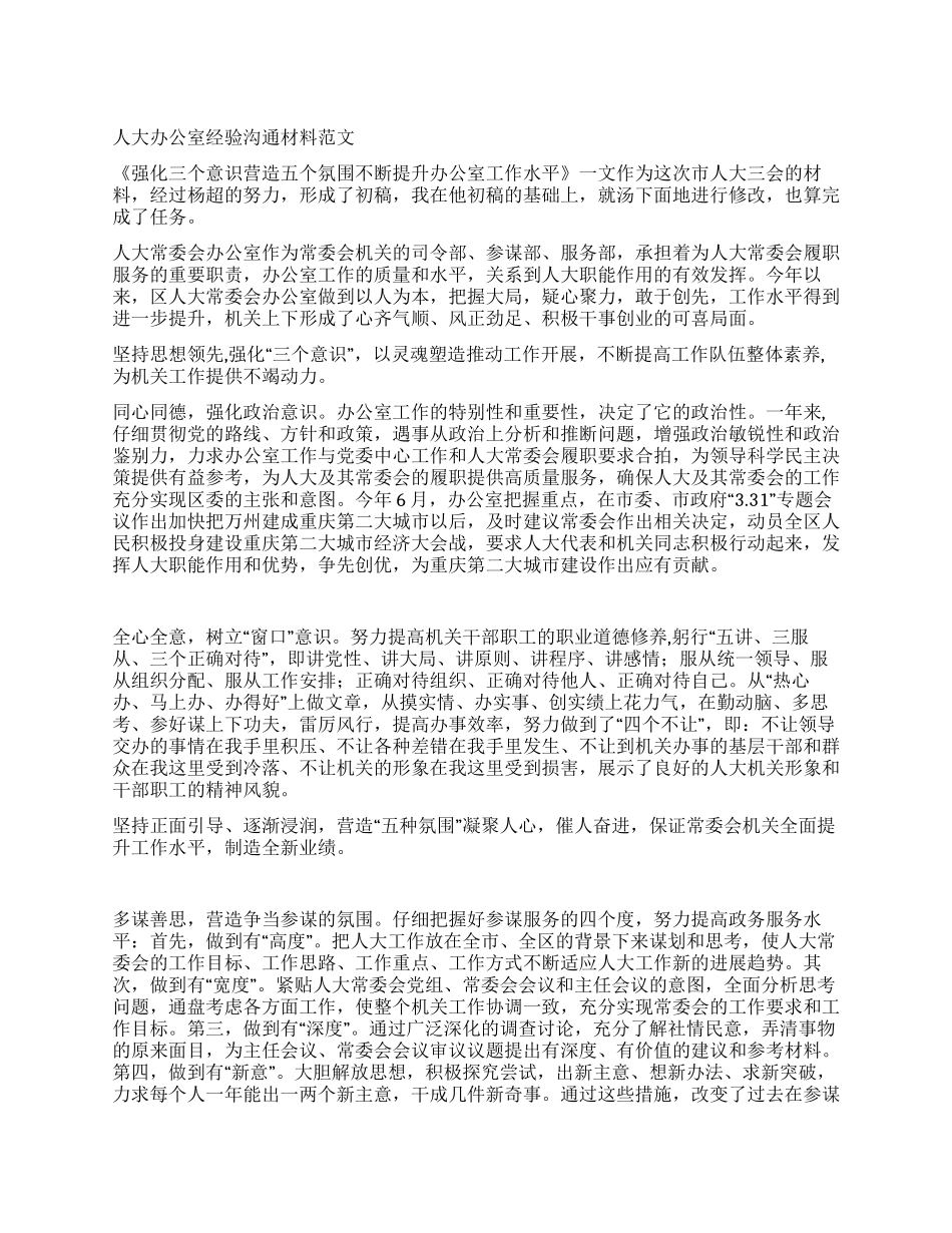 人大办公室经验交流材料范文_第1页