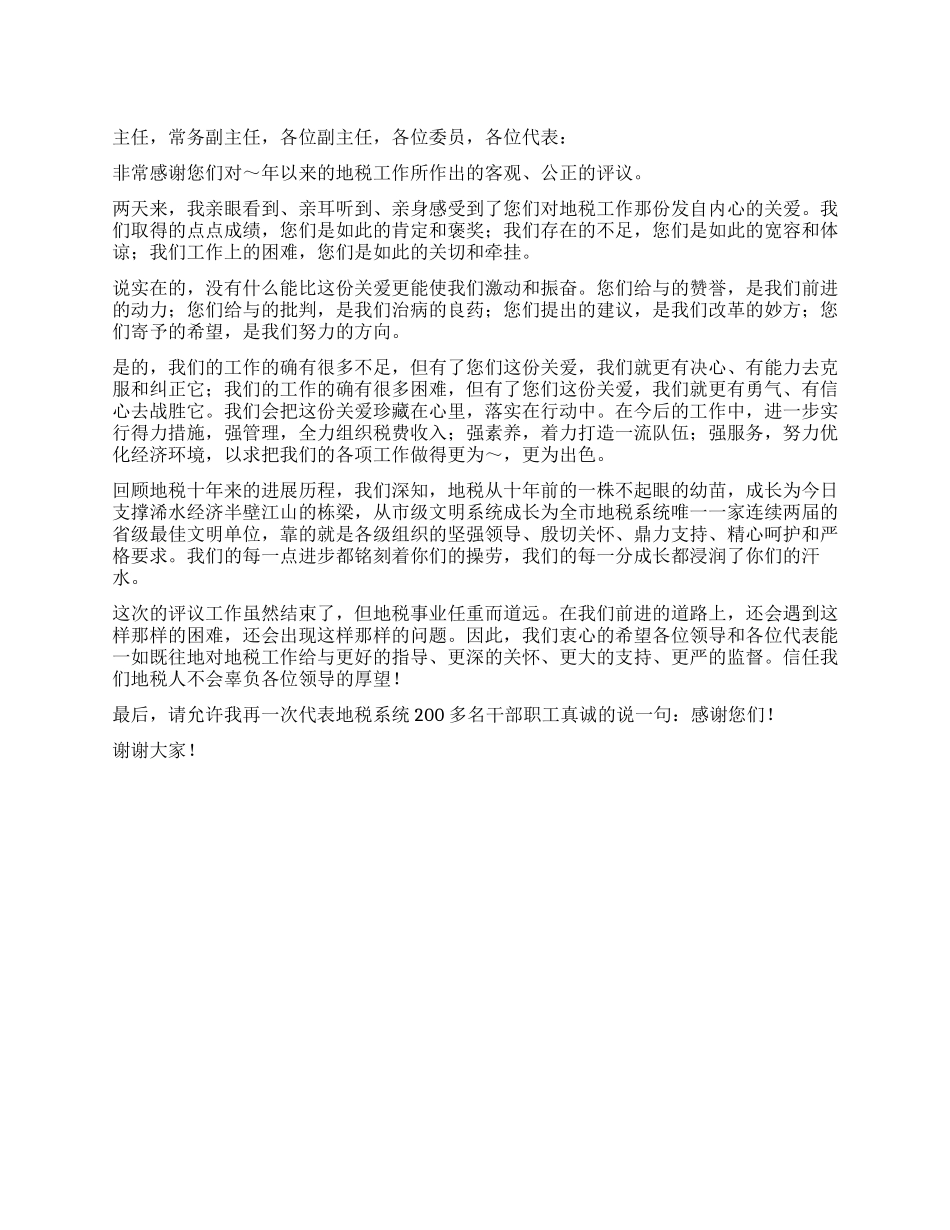 人大地税工作评议总结会上的表态发言_第1页