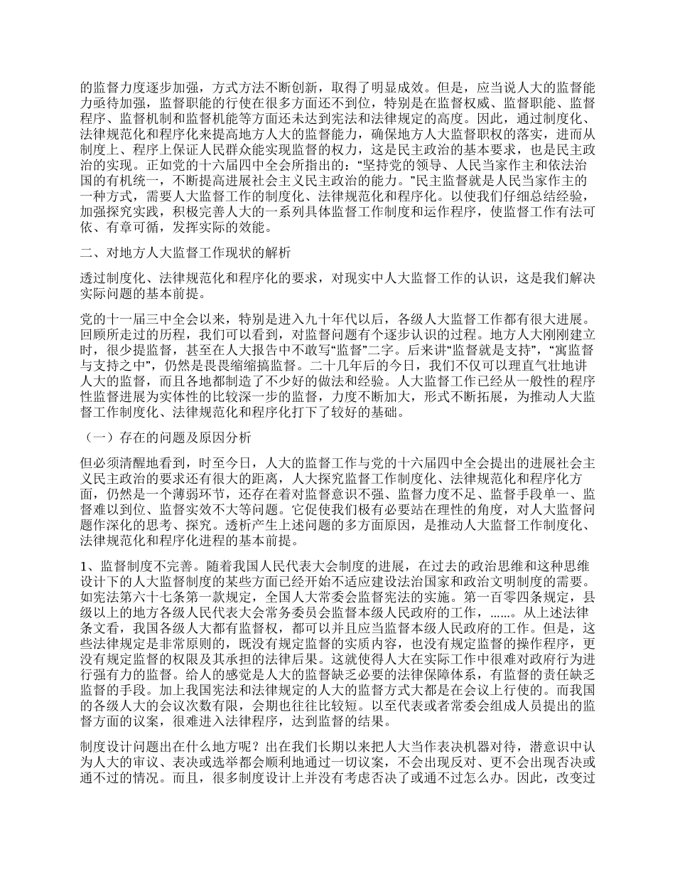 人大加强地方人大监督能力建设_第3页