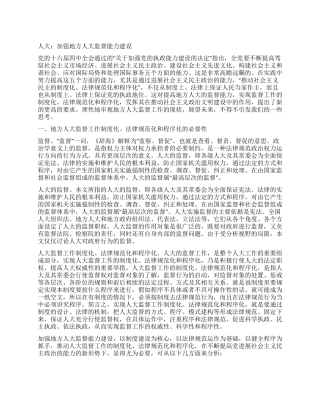 人大加强地方人大监督能力建设