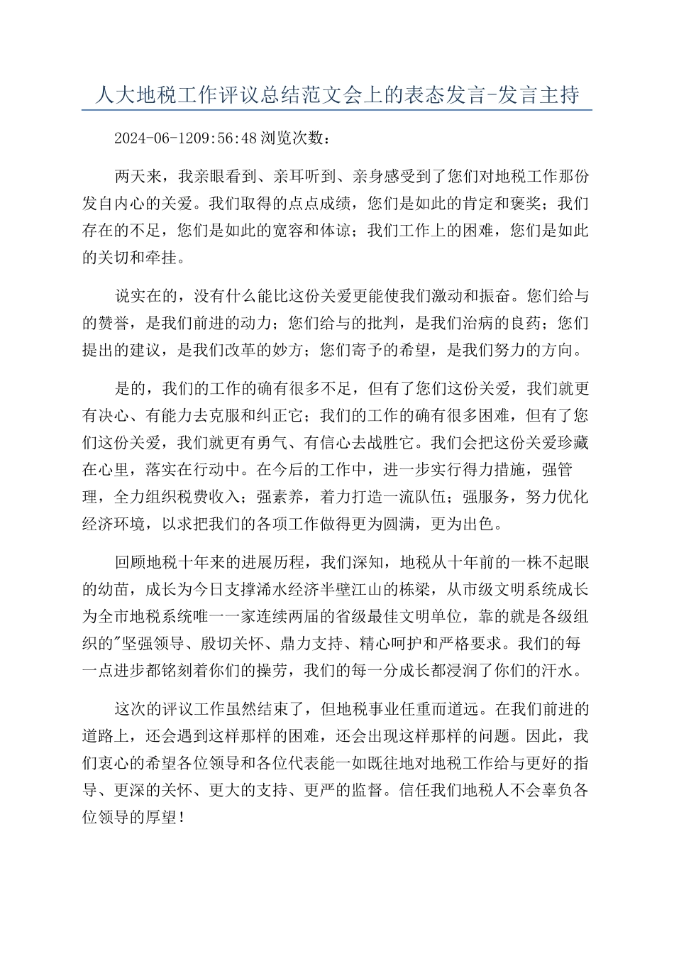 人大地税工作评议总结范文会上的表态发言-发言主持_第1页