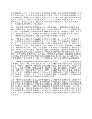 人大学习实践科学发展观心得体会