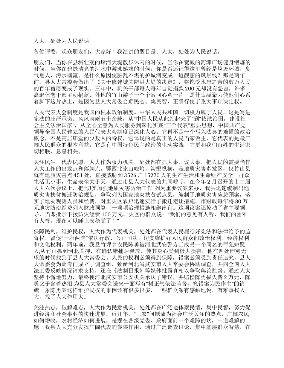 人大处处为人民说话_第1页