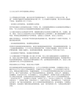 人大办公室学习科学发展观心得体会