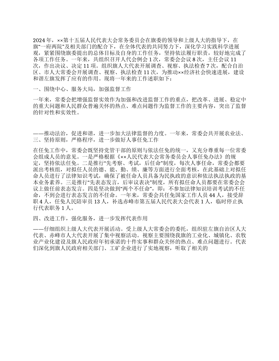 人大委员会2024年述职报告_第1页