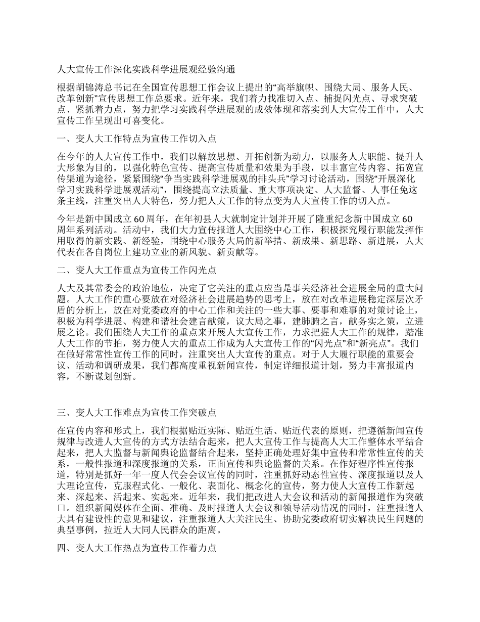 人大宣传工作深化实践科学发展观经验交流_第1页