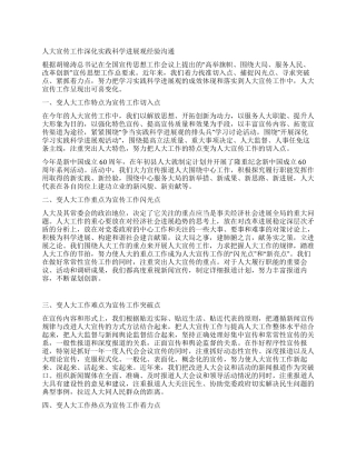 人大宣传工作深化实践科学发展观经验交流