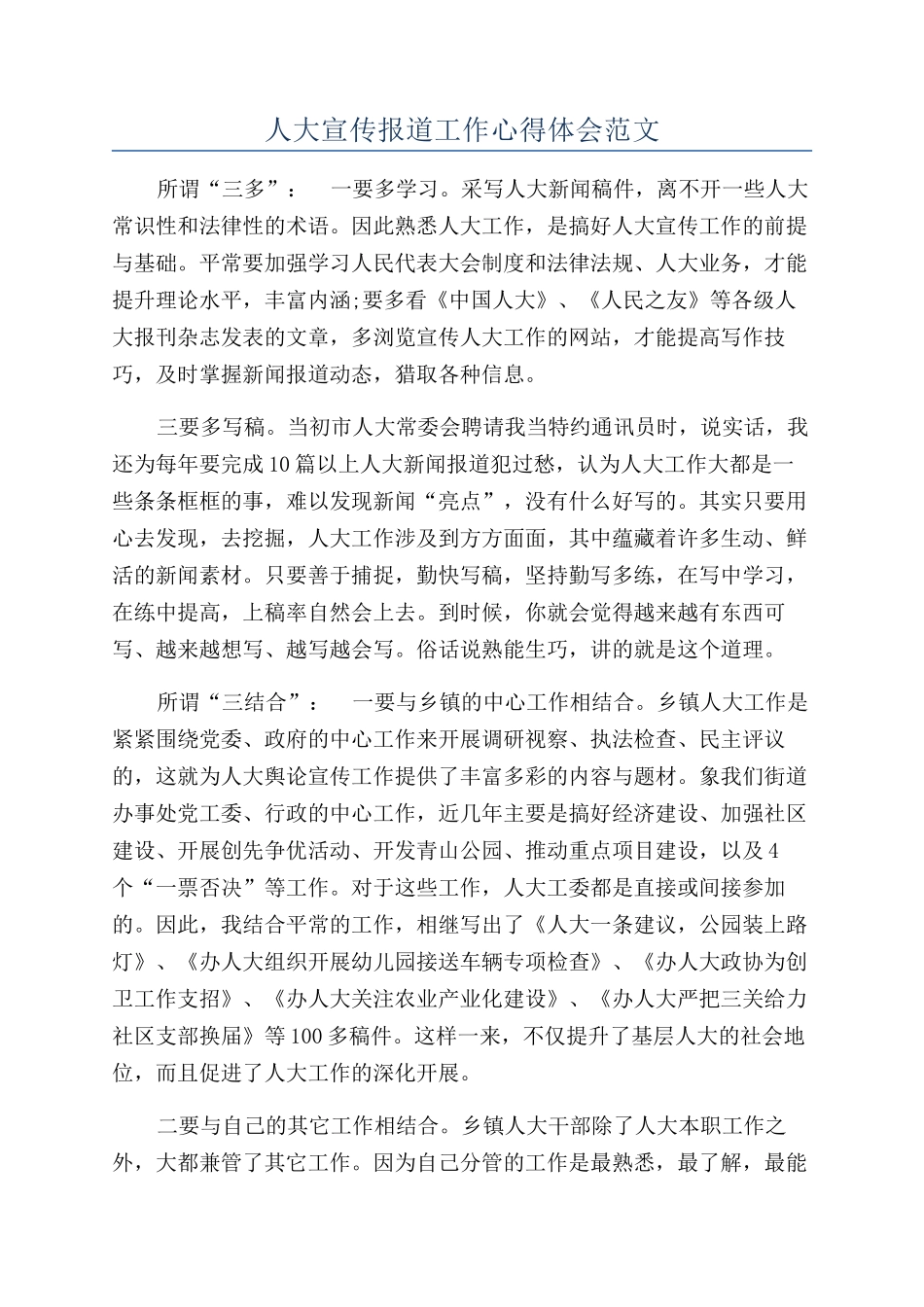 人大宣传报道工作心得体会范文_第1页