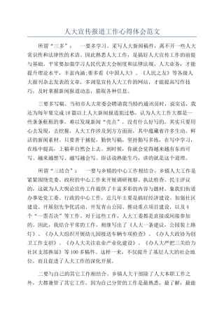 人大宣传报道工作心得体会范文