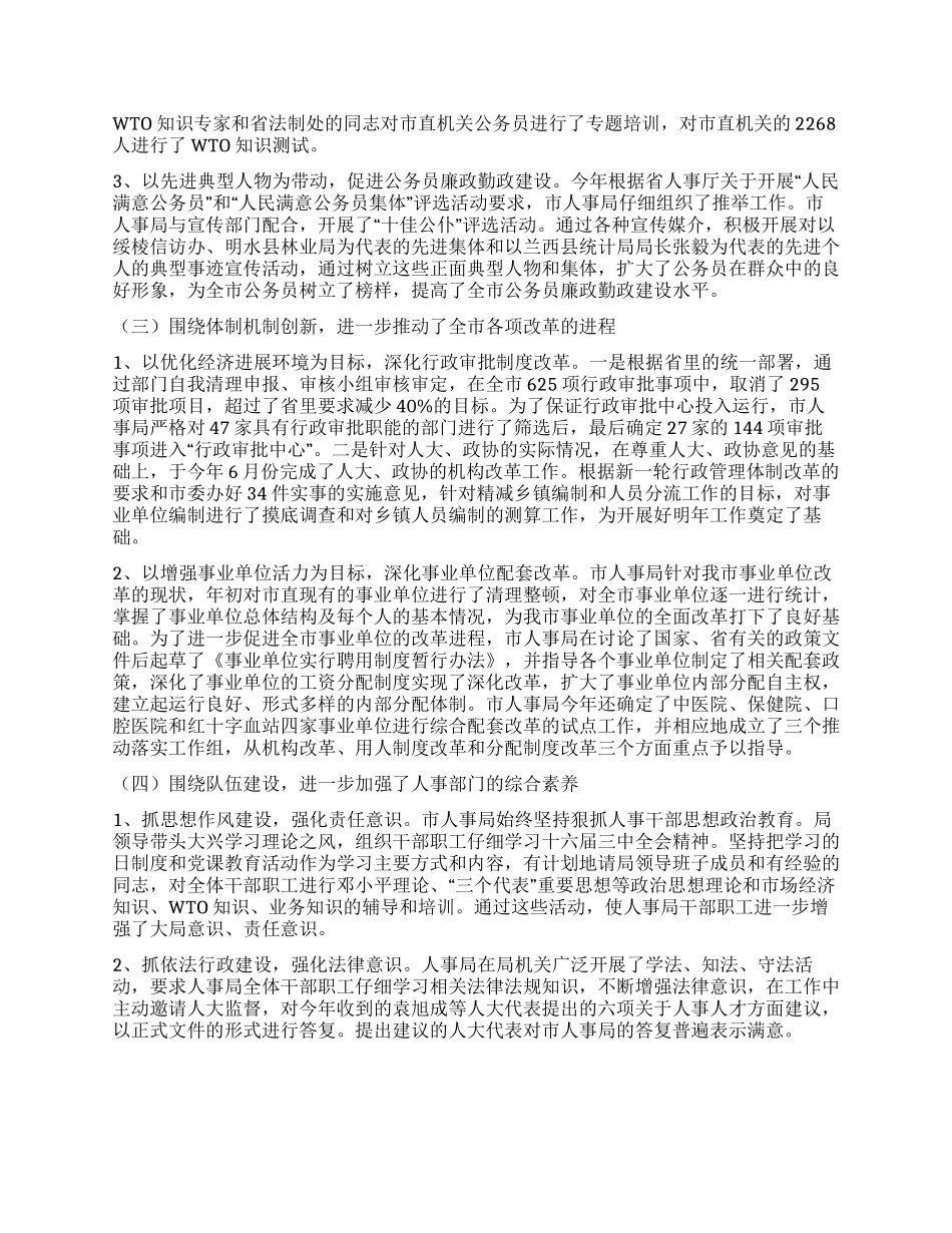 人大对市人事局进行评议的情况报告_第2页