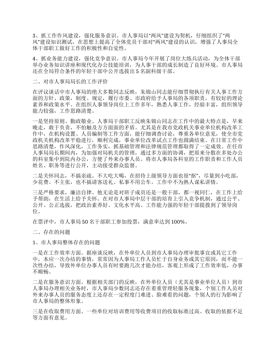 人大对市人事局进行评议的情况报告_第3页