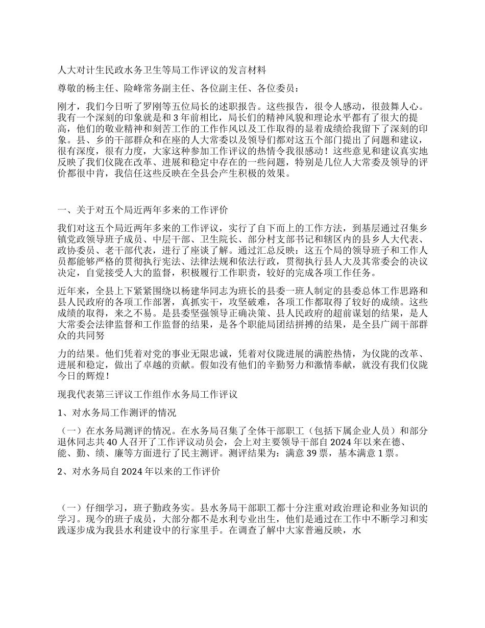 人大对计生民政水务卫生等局工作评议的发言材料_第1页