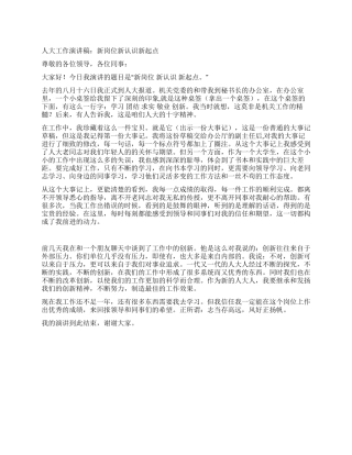 人大工作演讲稿新岗位新认识新起点