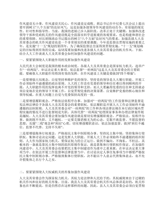 人大及其常委会如何加强作风建设