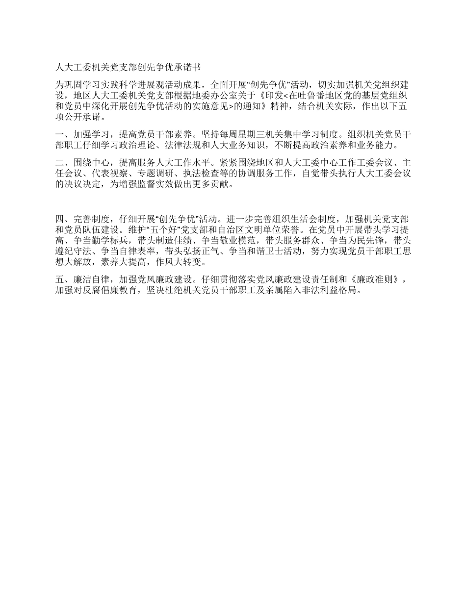 人大工委机关党支部创先争优承诺书_第1页