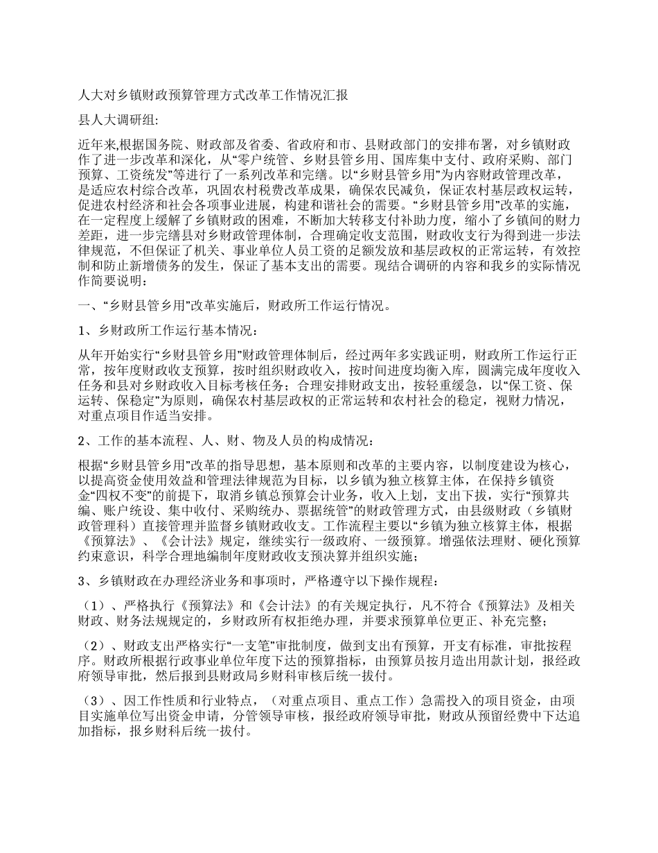 人大对乡镇财政预算管理方式改革工作情况汇报_第1页