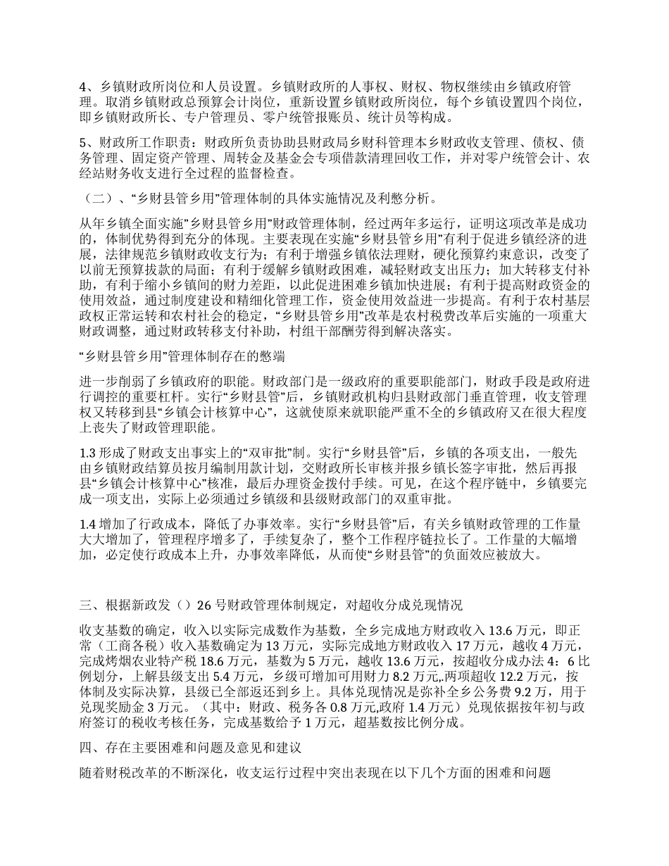 人大对乡镇财政预算管理方式改革工作情况汇报_第2页