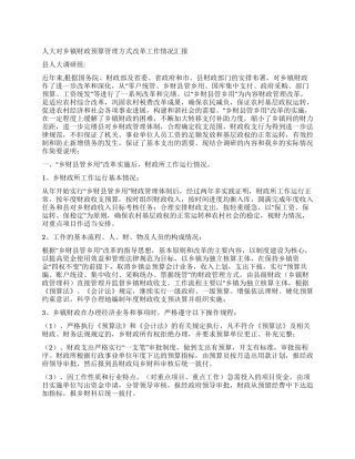 人大对乡镇财政预算管理方式改革工作情况汇报