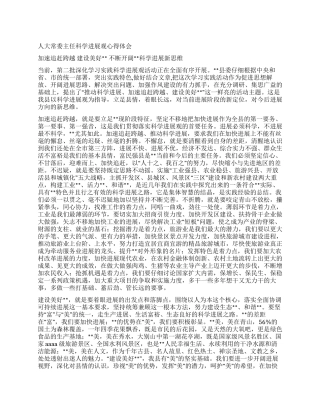 人大常委主任科学发展观心得体会