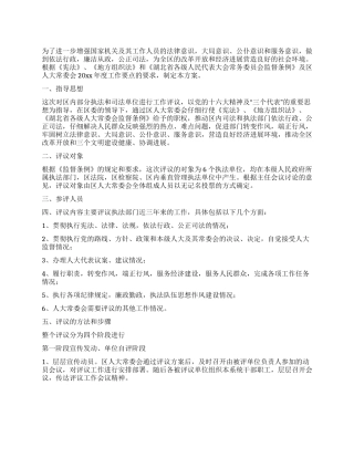 人大常委会2024年度工作评议方案