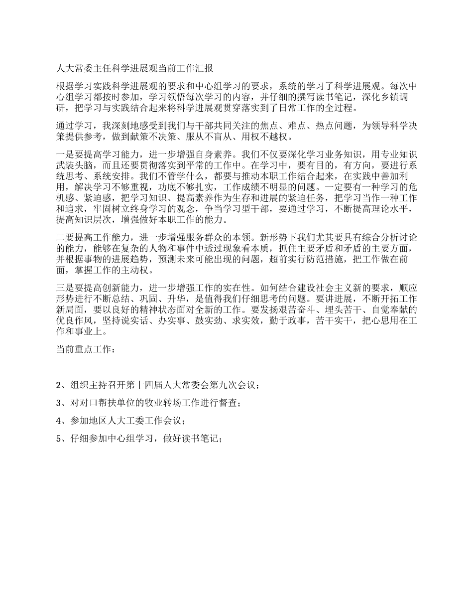 人大常委主任科学发展观当前工作汇报_第1页