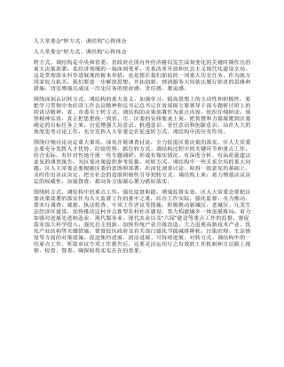 人大常委会“转方式调结构心得体会