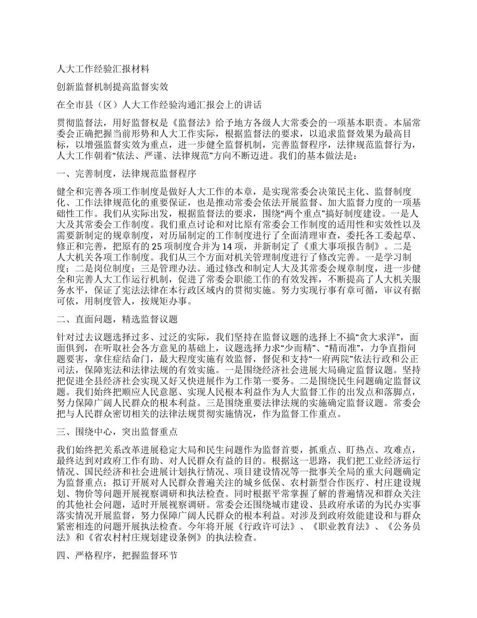 人大工作经验汇报材料_第1页