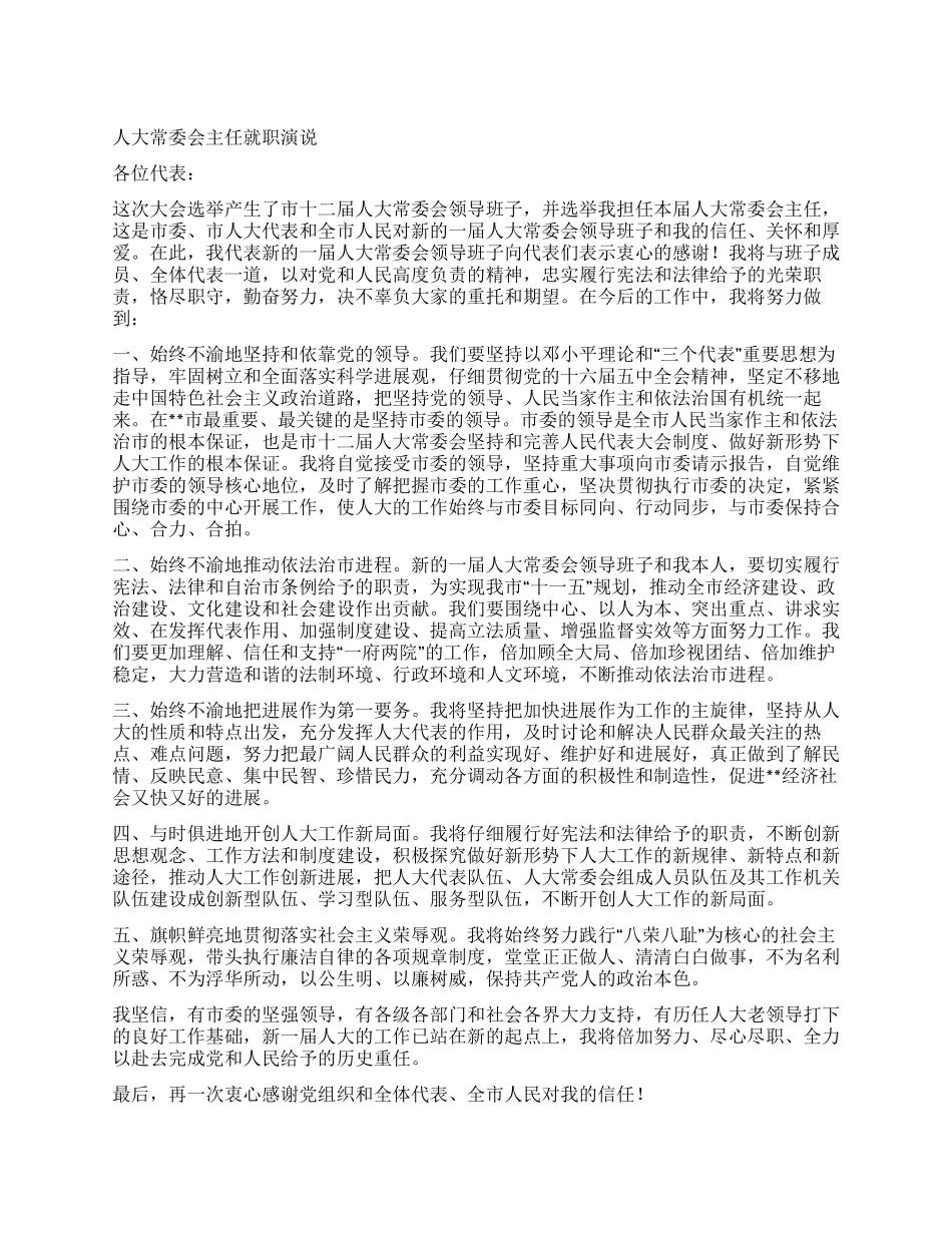 人大常委会主任就职演说_第1页