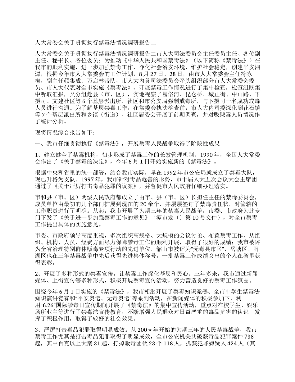 人大常委会关于贯彻执行禁毒法情况调研报告二_第1页
