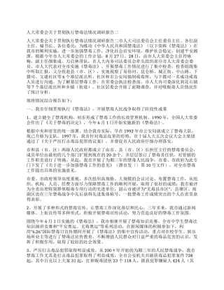 人大常委会关于贯彻执行禁毒法情况调研报告二