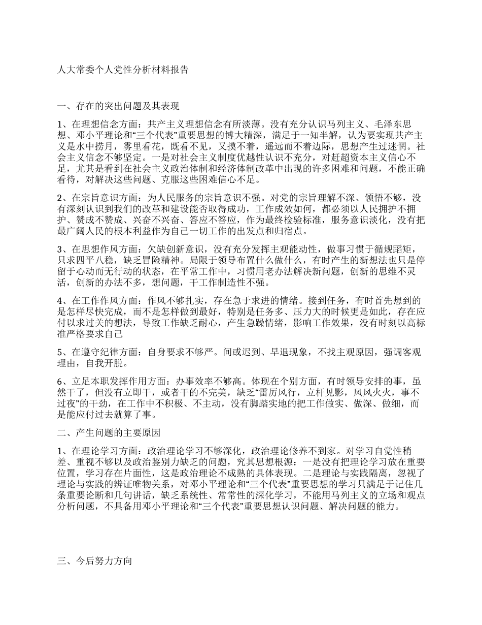 人大常委个人党性分析材料报告_第1页