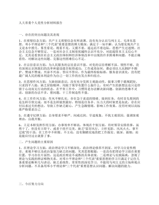 人大常委个人党性分析材料报告