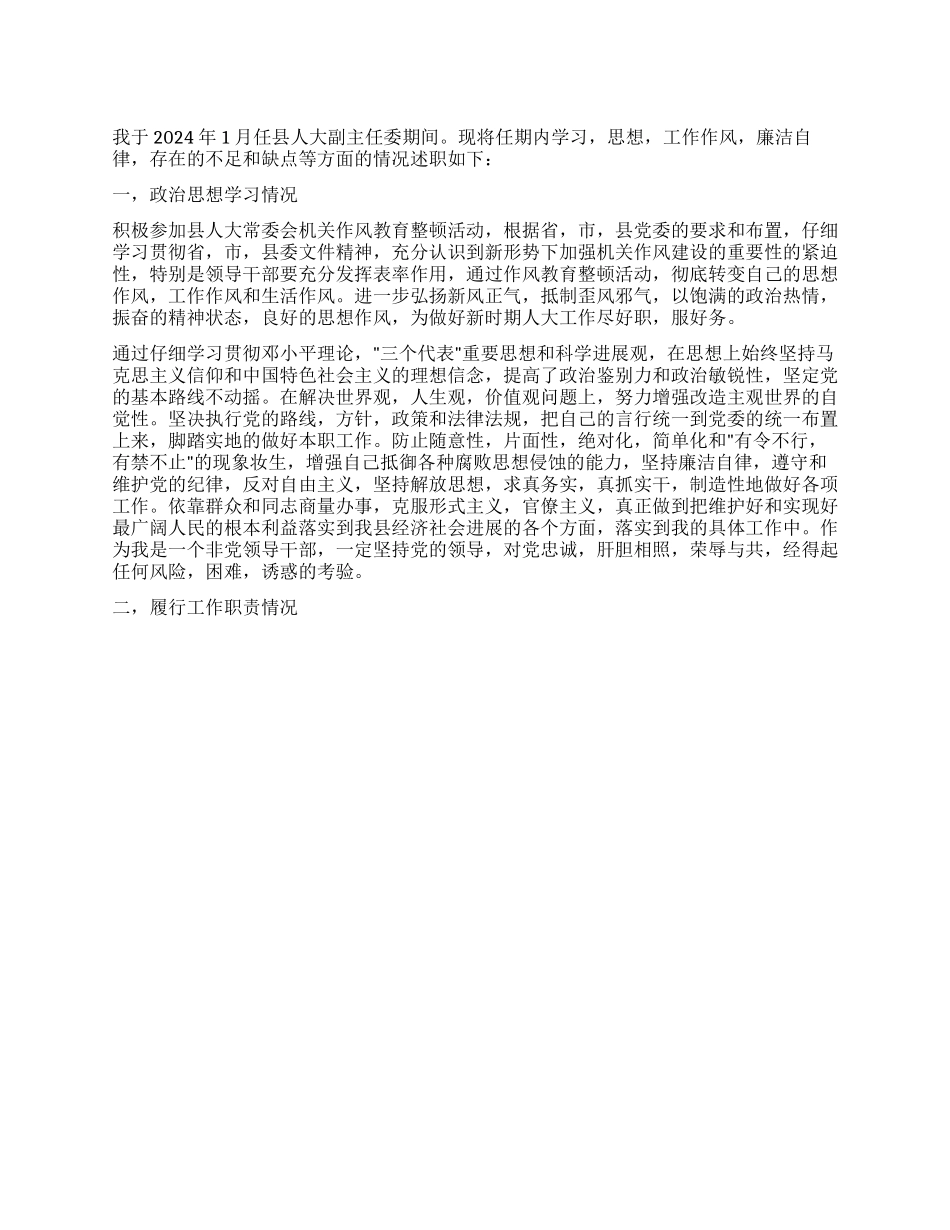 人大常委会副主任2024年述职报告_第1页