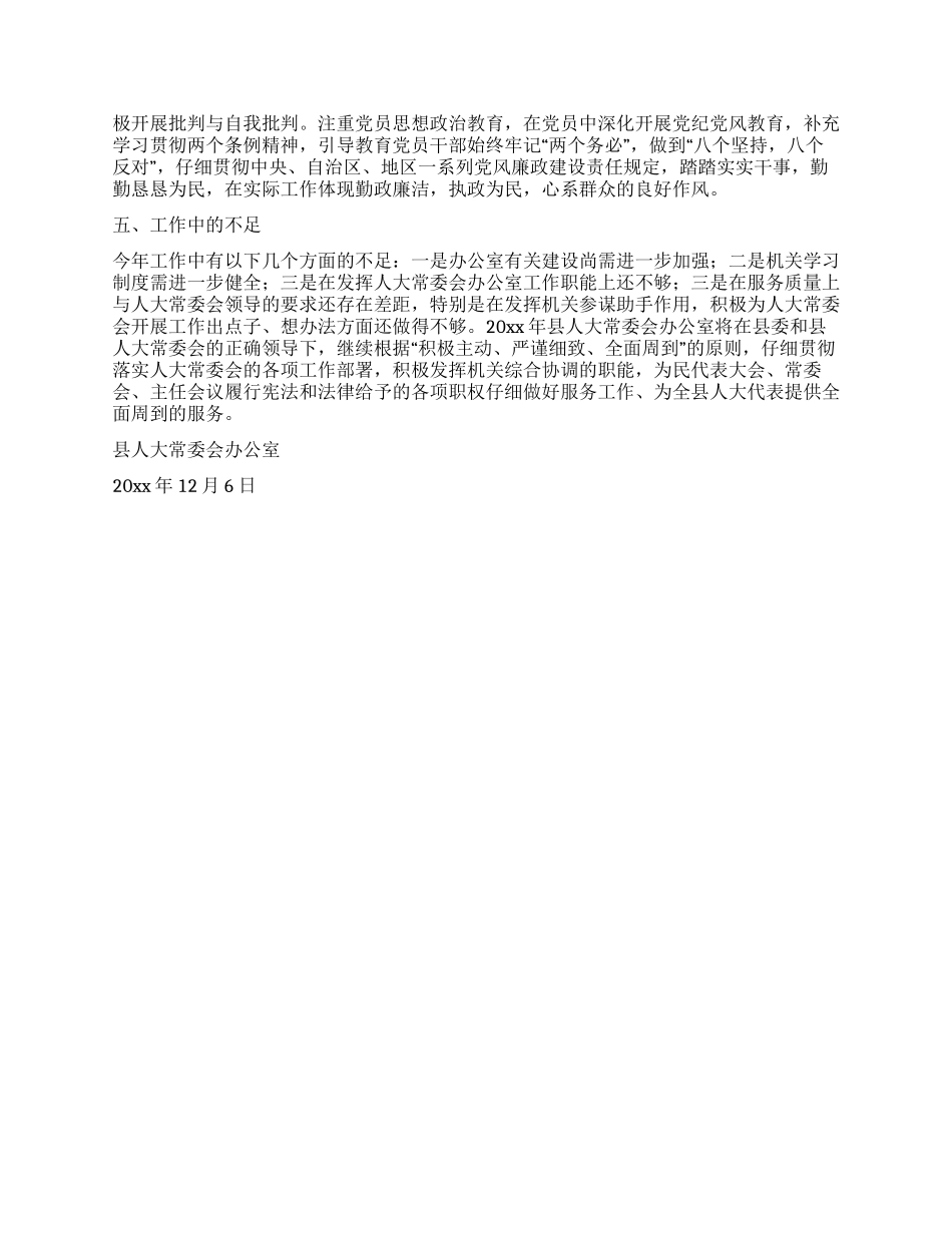 人大常委会办公室集体述职述廉报告_第2页