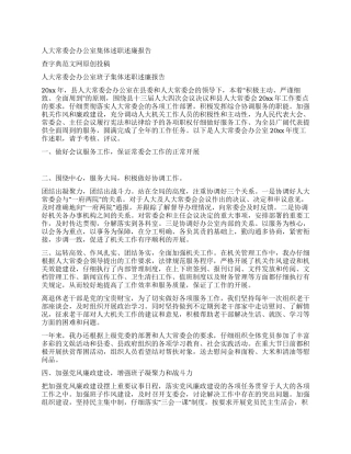 人大常委会办公室集体述职述廉报告