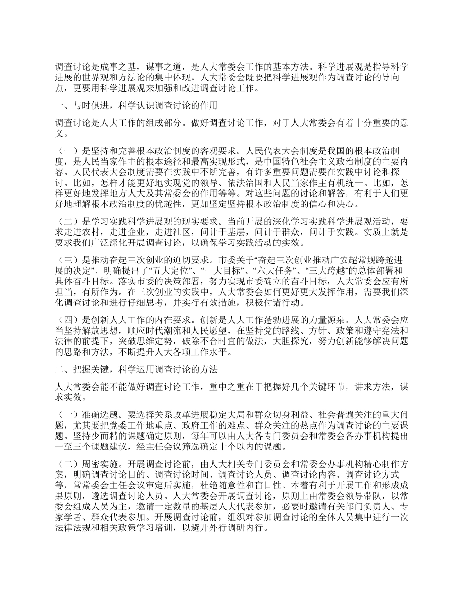 人大常委会学习实践科学发展观心得体会_第1页