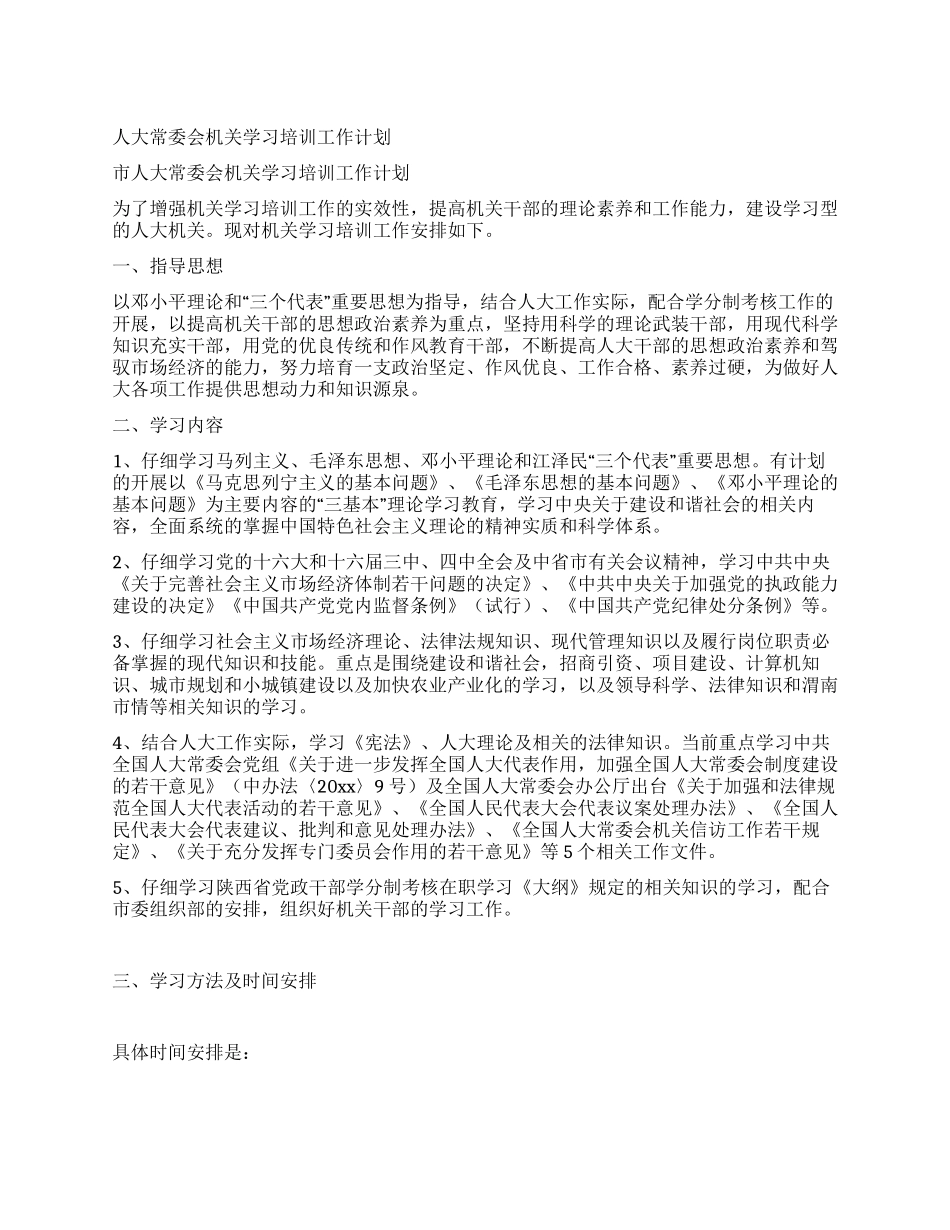 人大常委会机关学习培训工作计划_第1页