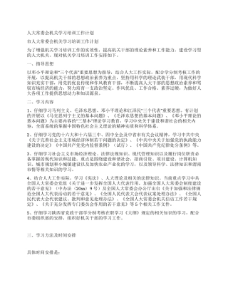 人大常委会机关学习培训工作计划