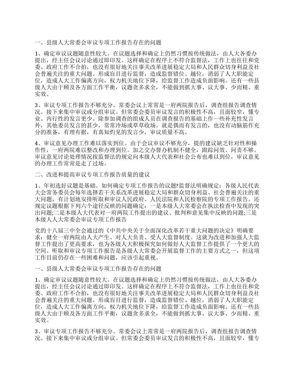 人大常委会审议专项工作报告_第1页